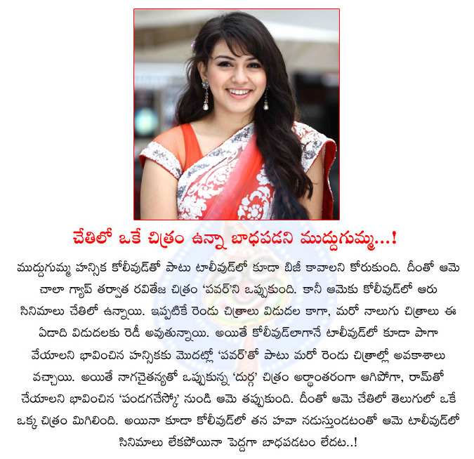 hansika,hansika motwani,only one movie in tollywood,hansika signed only one movie in tollywood,ravi teja power,hansika out in pandaga chesko movie,hansika busy in tamil,hansika movies  hansika, hansika motwani, only one movie in tollywood, hansika signed only one movie in tollywood, ravi teja power, hansika out in pandaga chesko movie, hansika busy in tamil, hansika movies